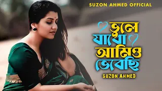 Best Bangla Folk Song ।। সেরা বাংলা ফোক গান ।। Cover Suzon Ahmed