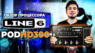 Обзор Гитарного Процессора / LINE 6 POD HD 300