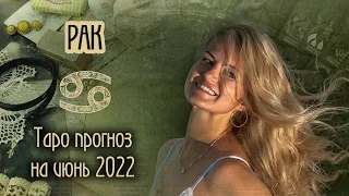 ♋️ РАК - Время радости. ТАРО прогноз на ИЮНЬ 2022