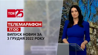 Новини ТСН 17:00 за 3 грудня 2022 року | Новини України