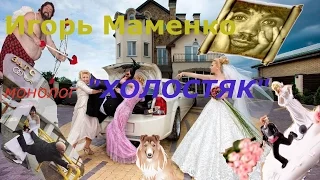 "Холостяк" в исполнении Игоря Маменко