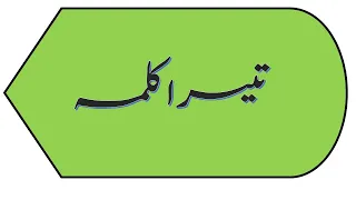 3 kalma with urdu translation