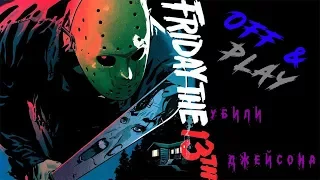 КАК ПРАВИЛЬНО УБИТЬ ДЖЕЙСОНА В ИГРЕ FRIDAY THE 13TH: THE GAME