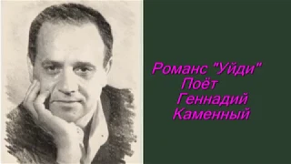 ГЕННАДИЙ КАМЕННЫЙ - УЙДИ - Монтаж Татьяны Ситниковой
