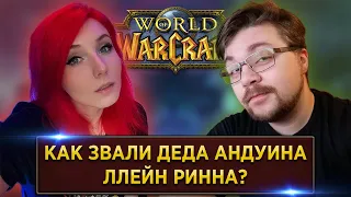 WoW ВИКТОРИНА | SheryDi | Mifodey