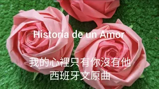 Historia de un Amor （一個愛的故事）/我的心裡只有你沒有他/西班牙文原曲 /中西文對著