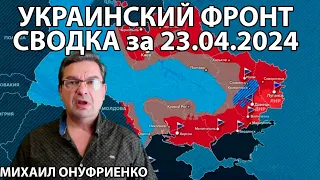 Михаил Онуфриенко + НОВЫЕ СВОДКИ ЗА ДЕНЬ 23.04.2024. Сводка с фронта. Подоляка, Никотин, Мисливец