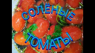 СОЛЕНЫЕ ТОМАТЫ.Как солить(квасить) помидоры.Как бочковые.ENG SUB#tomatoes#бочковые#томаты