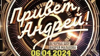 ПРИВЕТ АНДРЕЙ! ВЫПУСК ОТ 06.04.2024.ХИТЫ.! СМОТРЕТЬ НОВОСТИ ШОУ!