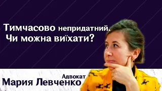 Тимчасово непридатний. Чи можна виїхати?