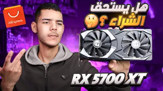 مراجعة كرت Rx 5700xt soyo نسخة aliexpress || أرخص كرت 2k على الاطلاق !!🔥