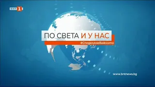 По света и у нас - 10.03.2021, 8:00 по БНТ