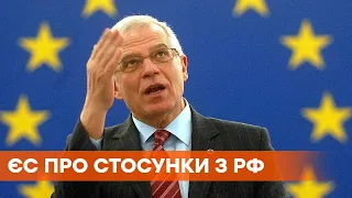 Страны ЕС не хотят наращивать напряженность в отношениях с РФ — Боррель