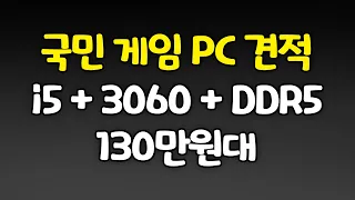 13세대 i5 와 3060 메모리는 DDR5로! 130만원대 국민 게이밍 컴퓨터 견적!