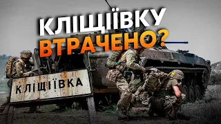 ❓Зараз! На Часів Яр ПОПЕРЛИ з ФЛАНГІВ. Підійшли ВПРИТУЛ до БУДИНКІВ. ПРОРИВ у Кліщіївці