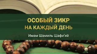 ЗИКР НА КАЖДЫЙ ДЕНЬ | Имам Шамиль Шафи’ий