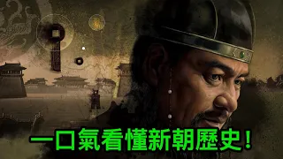 一口氣看懂新朝歷史！王莽篡漢後稱帝十五年，期間都發生了什麼？