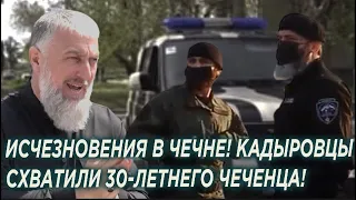 Кадыровцы схватили и увезли в неизвестном направлении 30-ти летнего чеченца