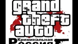 GTA Criminal Russia (Часть 3)|Мистика