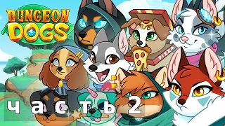 17 советов для новичка в Dungeon Dogs