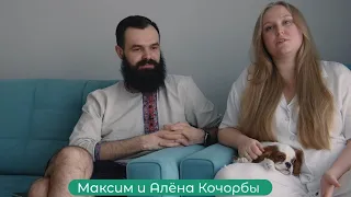 Жители Доброграда. Максим и Алёна Кочорбы