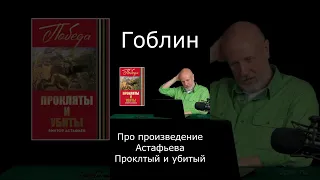 Гоблин Про произведение Астафьева Проклятый и убитый #гоблин #опер #тупичок