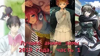 Топ-10 аниме-сериалов зимы 2019 года, часть 1