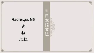 Грамматика JLPT N5. Частицы よ、ね、よね