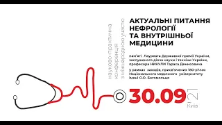 «АКТУАЛЬНІ ПИТАННЯ ВНУТРІШНЬОЇ МЕДИЦИНИ: ДІАГНОСТИКА ТА ЛІКУВАННЯ» 30 ВЕРЕСНЯ 2021