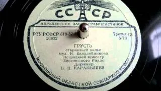 Николай Бакалейников - Грусть (старинный вальс) - 1957