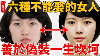 六種「不能娶」的女人面相，善於偽裝，做事不顧後果，一生坎坷