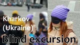 Экскурсия вслепую / Blind excursion. Ukraine, Kharkov