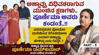 ವರದಪ್ಪನವರ ಫೋಟೋ ಮನೆಯಿಂದ ತೆಗೆಸಿಬಿಡೋಣ ಎಂದಾಗ ಅಣ್ಣಾವ್ರು ಹೇಳಿದ್ದು ಏನು ಗೊತ್ತೇ..? | Poornima Ramkumar | Ep 5