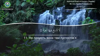 Learn Quran Pronunciation Surah 88 Al-Ghashiya (Ukranian translation)