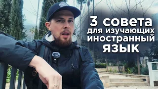 3 совета для изучающих английский (или другой иностранный язык) | WhoEnglish