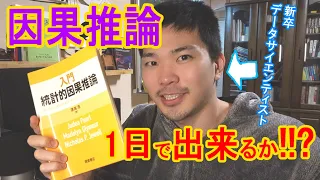 最近流行りの因果推論を新卒データサイエンティストは1日でどこまで理解できるか