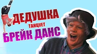 Дедушка танцует брейк данс | Пранк