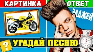 Угадай песню по Картинкам за 10 секунд | Где логика?