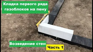 Кладка первого ряда газоблоков на пену. Возведение стен на пену. Часть 1