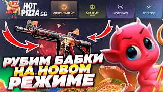 ЧУДО-РЕЖИМ НА HotPizza! ЭТО ПЛЮС ВОЙ! Почему я раньше о нём не знал?