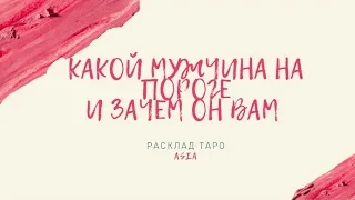 КАКОЙ МУЖЧИНА НА ПОРОГЕ таро онлайн