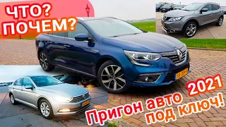 Peugeot 308, Outlander, Renault Clio, Kadjar, Mégane, Nissan Qashqai VW Passat #пригін_авто_з_Європи