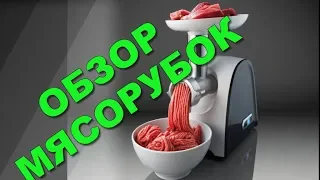 ОБЗОР МЯСОРУБОК.  Как выбрать мясорубку? Какую. мясорубку я купила?