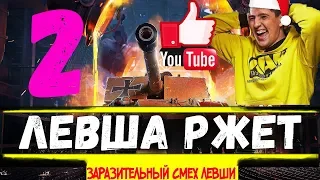 Левша wot ● Смешные моменты ● Заразительный смех левши ● Левша ржёт