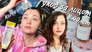 Мой уход за лицом в 40 лет/Мой туалетный столик/40살에 내 얼굴 관리/I take care of my face at 40/KOREA VLOG