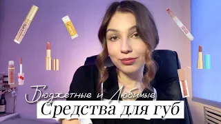 Бюджетные и Любимые Продукты Для Губ / Моя коллекция Помад и Блесков