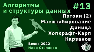 Алгоритмы и структуры данных 13. Потоки (2). Масштабирование. Диница, Хопкрофт-Карп, Карзанов