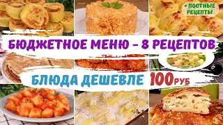 Блюда ДЕШЕВЛЕ 100руб🤩 БЮДЖЕТНОЕ МЕНЮ - 8 рецептов + ПОСТНЫЕ рецепты. Как прожить на минималку