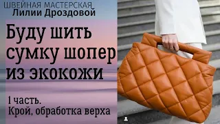 Буду шить сумку шопер из экокожи.1 часть. Крой, обработка верха