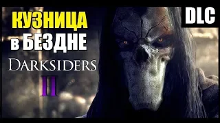 DARKSIDERS 2 - КУЗНИЦА в БЕЗДНЕ (DLC #2) - Полное прохождение